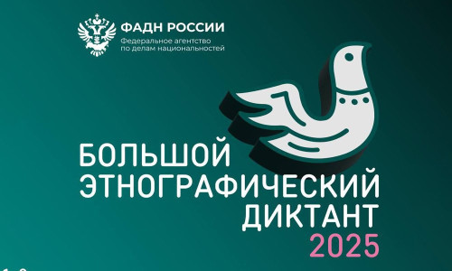 С 1 по 8 ноября — X Всероссийская акция «Большой этнографический диктант» 