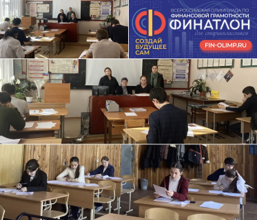 ФИНАЛ ВСЕРОССИЙСКОЙ ОЛИМПИАДЫ ПО ФИНАНСОВОЙ ГРАМОТНОСТИ «ФИНАТЛОН ДЛЯ СТАРШЕКЛАССНИКОВ»