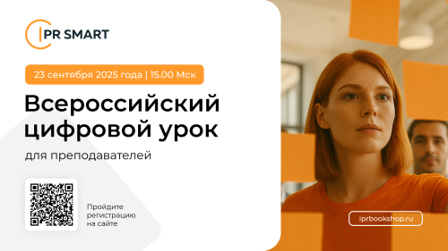 Всероссийский цифровой урок по работе с ЭБС IPR SMART для преподавателей