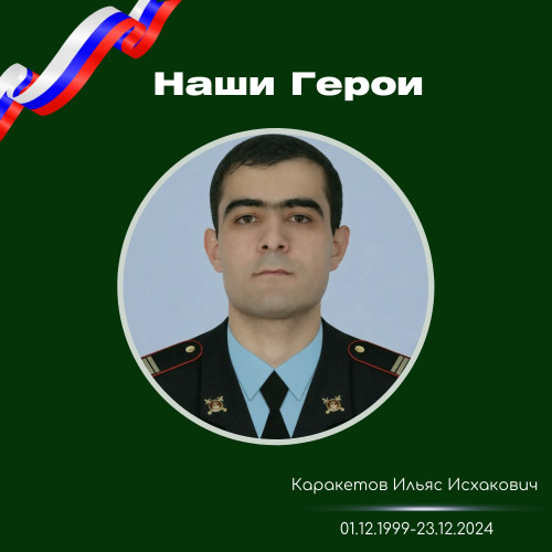 #НашиГероиСКГА I Каракетов Ильяс 