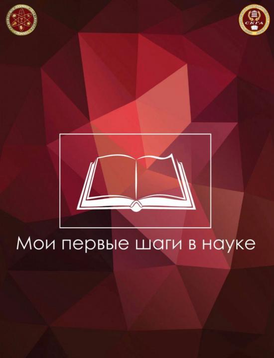 I этап конференции для первых курсов «Мои первые шаги в науку» в рамках ежегодного комплекса научных мероприятий.