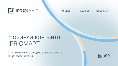 IPR СМАРТ: современный фонд для университетов от работодателей
