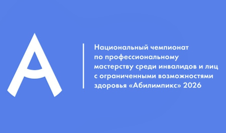 АБИЛИМПИКС 2026