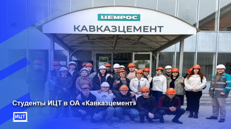 Студенты ИЦТ в ОА "Кавказцемент"