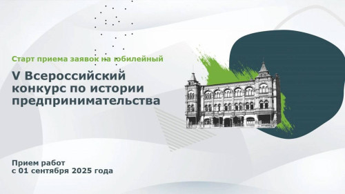 Стартовал прием заявок на V Всероссийский конкурс «Наследие выдающихся предпринимателей России»