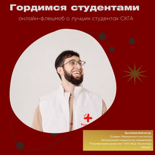 #ГордимсяСтудентами. Эрсенбиев Байсангур