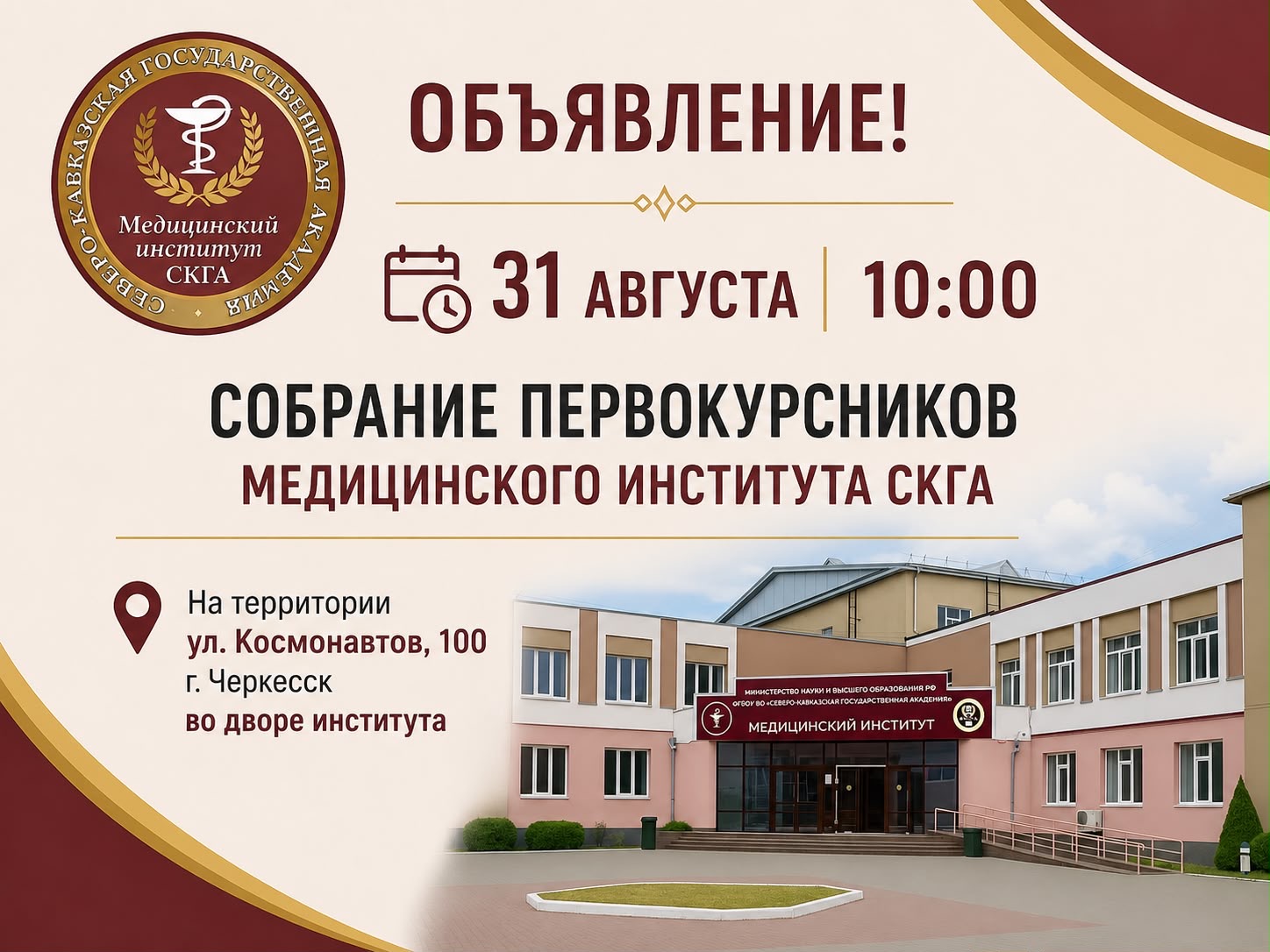 Собрание первокурсников медицинского института 