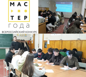 ОТКРЫТЫЙ УРОК В РАМКАХ ОТБОРОЧНОГО ЭТАПА ВСЕРОССИЙСКОГО КОНКУРСА «МАСТЕР ГОДА - 2026»