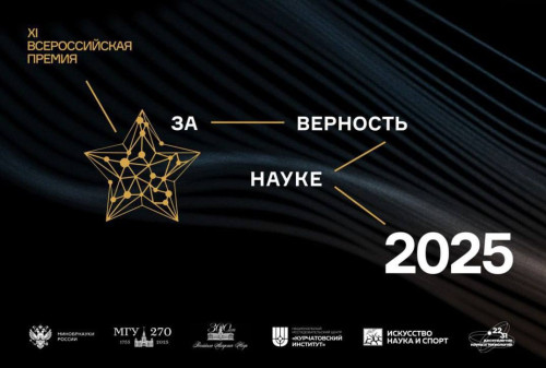 XI Всероссийская премия «За верность науке»