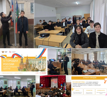 «О ГОРОДАХ РОССИИ» - РАЗГОВОРЫ О ВАЖНОМ КО ДНЮ НАРОДНОГО ЕДИНСТВА
