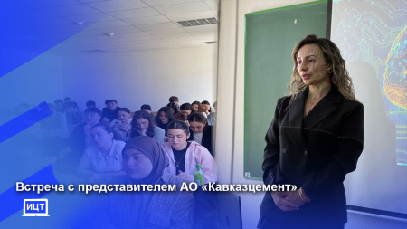 Встреча с представителем АО "Кавказцемент"