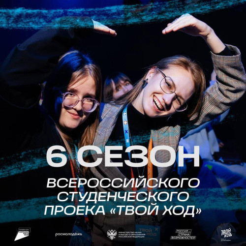  Стартовал шестой сезон Всероссийского студенческого проекта «Твой Ход»! 