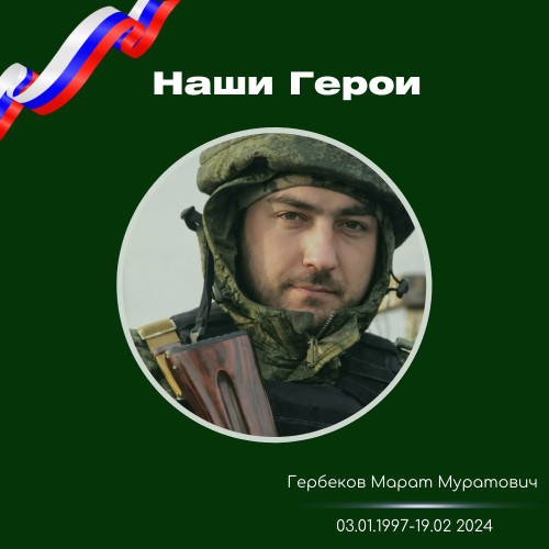#НашиГероиСКГА I Гербеков Марат