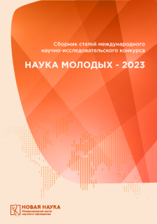 Международный научно-практический конкурс НАУКА МОЛОДЫХ - 2023