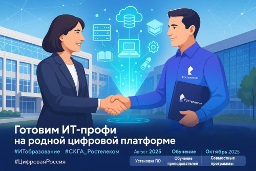 Северо-Кавказская государственная академия и ПАО «Ростелеком» начинают стратегическое сотрудничество в сфере ИТ-образования