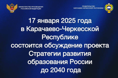 Министерство образования и науки Карачаево-Черкесской Республики приглашает принять участие в обсуждении проекта Стратегии развития образования России до 2040 года. 