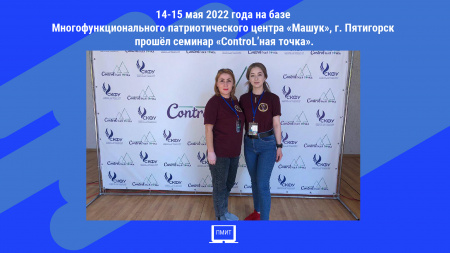  14-15 мая 2022 года на базе Многофункционального патриотического центра «Машук», г. Пятигорск прошёл семинар «ControL’ная точка»