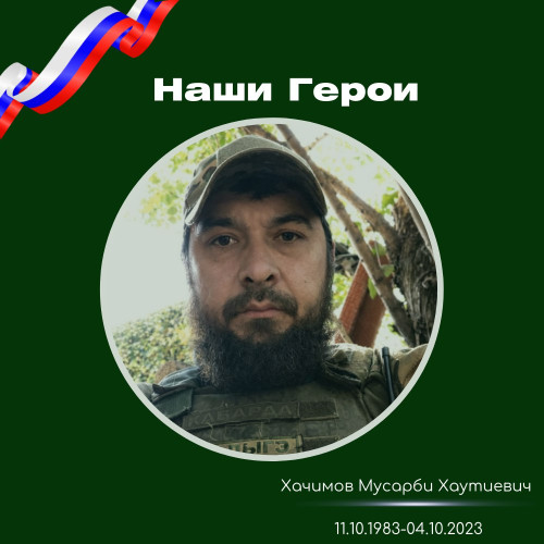 #НашиГерои | Мусарби 