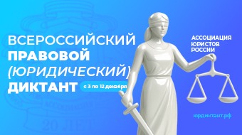 Всероссийский правовой диктант