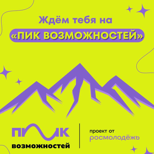 Готов покорить новую вершину? 