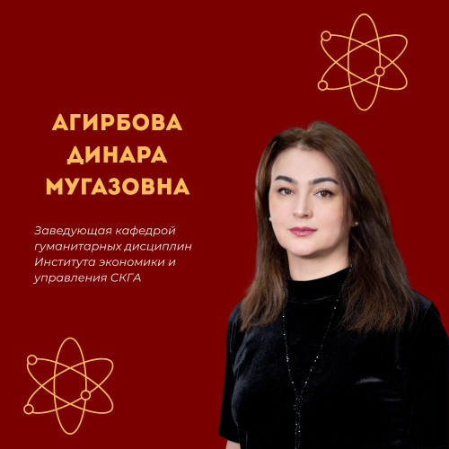 #НашиУченые | Наука Динара Мугазовна Агирбова — доцент, заведующая кафедрой «Гуманитарные дисциплины» СКГА