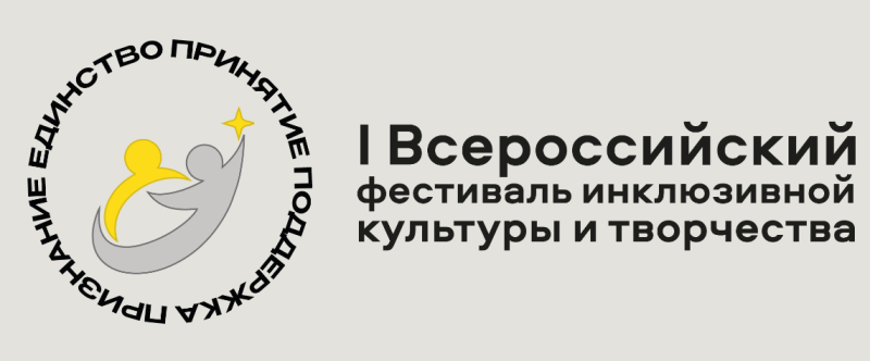 Стартовал прием заявок на I Всероссийский фестиваль инклюзивной культуры и творчества 