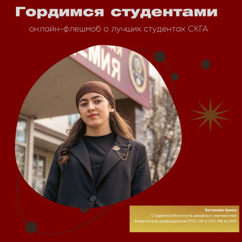#ГордимсяСтудентами. Боташева Арина 