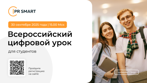 Всероссийский цифровой урок по работе с ЭБС IPR SMART для студентов