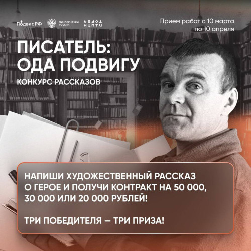 Стартовал всероссийский конкурс рассказов «Писатель: ода подвигу» от проекта «Подвиг.РФ»