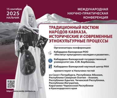 Международная научно-практическая конференция «Традиционный костюм народов Кавказа. Исторические и современные этнокультурные процессы».
