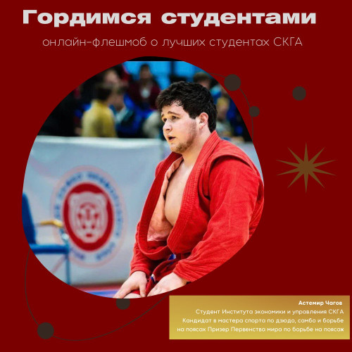 #ГордимсяСтудентами. Астемир Чагов