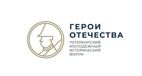 Приглашаем к участию в конкурсах IV Петербургского молодежного исторического форума «Герои Отечества»
