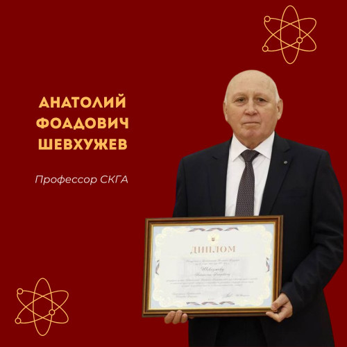 #НашиУченые | Анатолий Фоадович Шевхужев — лауреат Премии Правительства РФ в области науки и техники