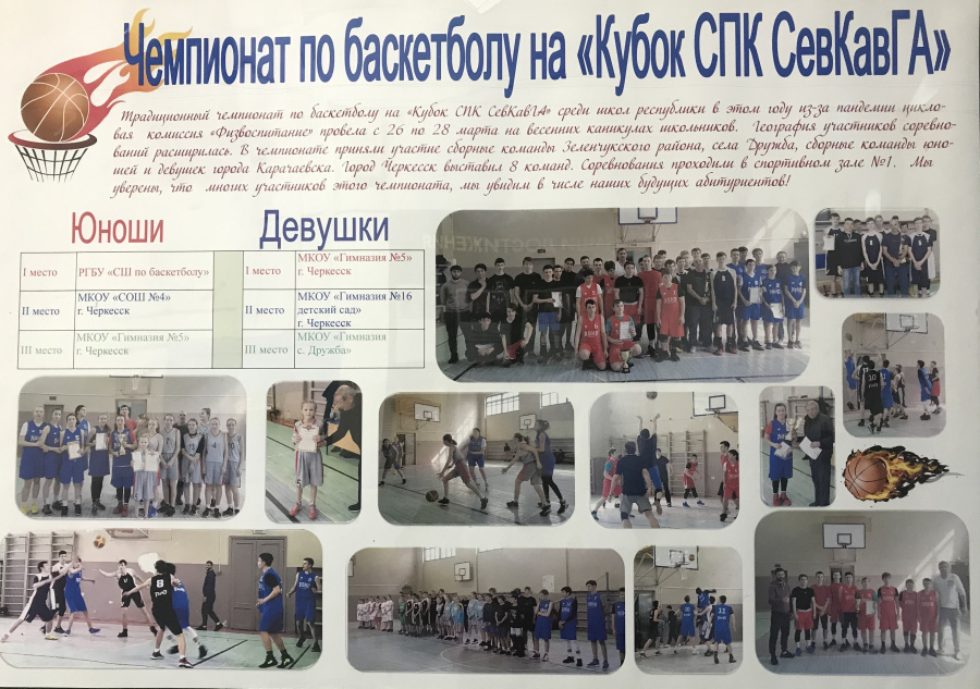 Чемпионат по баскетболу на "Кубок СПК СКГА"