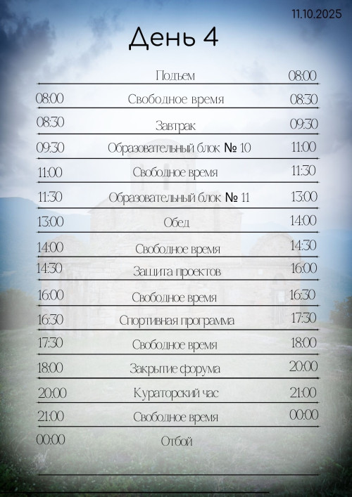 ПРОГРАММА ЧЕТВЁРТОГО ДНЯ