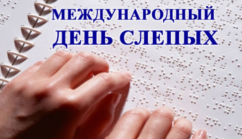 13 ноября – Международный день слепых