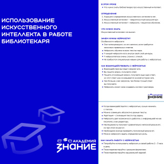 ИСПОЛЬЗОВАНИЕ ИСКУССТВЕННОГО ИНТЕЛЛЕКТА В РАБОТЕ БИБЛИОТЕКАРЯ