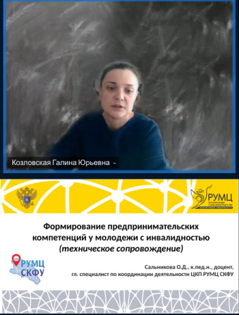 Вебинар-совещание «Формирование предпринимательских компетенций у молодежи с инвалидностью (на примере коворкингапрофессиональных и образовательных инициатив СКФУ»