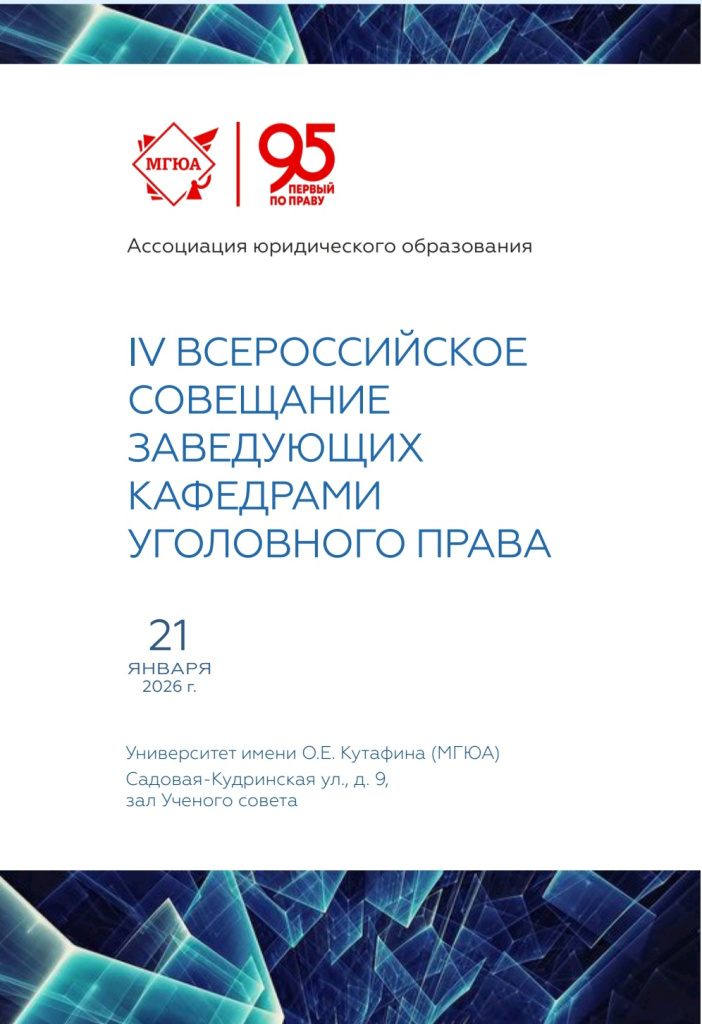 Image5_Vserossiyskoe_soveshchanie_zaveduyushchikh_kafedrami_ugolovnogo_prava.jpg