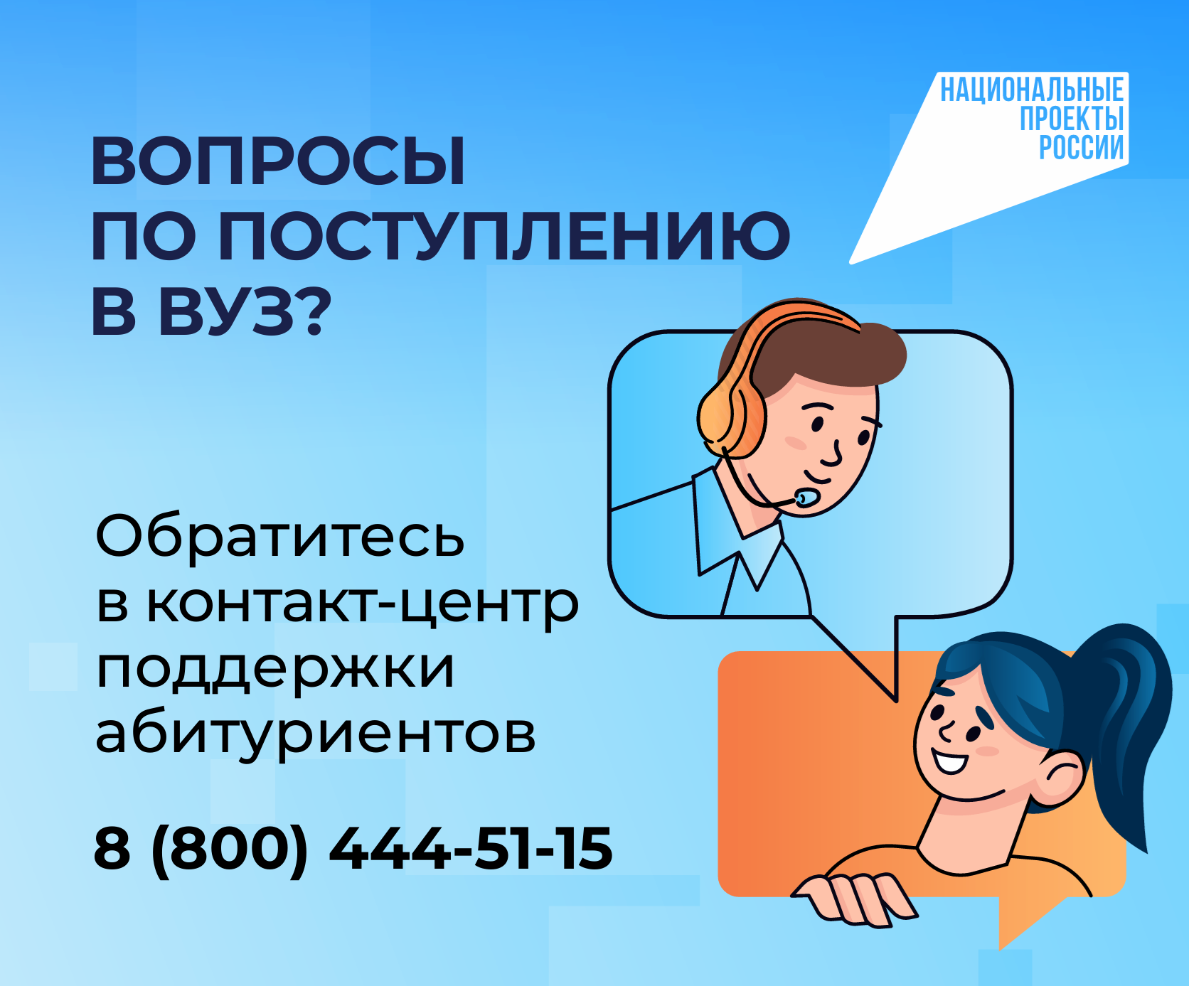 Вопросы по поступлению в вуз? Обратитесь в контакт-центр поддержки абитуриентов: 8 (800) 444-51-15
