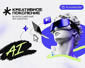 Стартовал Всероссийский ИИ-хакатон «Креативное поколение»