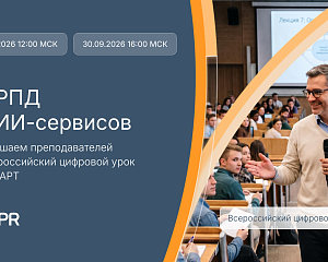 Всероссийский цифровой урок 2026 для преподавателей