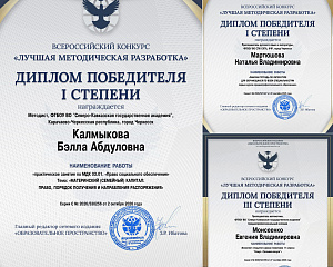 ПРЕПОДАВАТЕЛИ СПК СКГА СТАЛИ ПОБЕДИТЕЛЯМИ ВСЕРОССИЙСКОГО КОНКУРСА МЕТОДИЧЕСКИХ РАЗРАБОТОК!