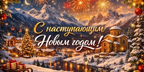 Поздравление ректора СКГА с наступающим 2026 годом 