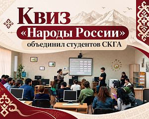 Насколько хорошо ты знаешь народы России? Студенты СКГА проверили свои знания