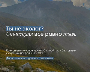 Для студентов, которые увлекаются защитой природы и хотят развиваться в природоохранной сфере