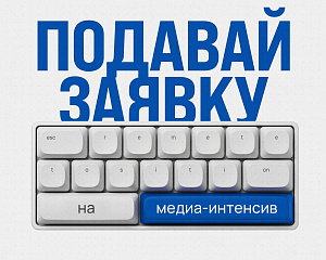 Открыт прием заявок на медиа-интенсив «МедиаМол»