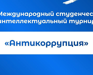Студентов СКГА приглашают принять участие в турнире «Антикоррупция»
