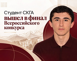 Студент СКГА вышел в финал Всероссийского конкурса «Российская государственность»
