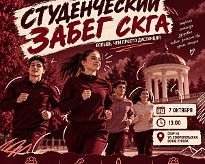 Студенческий забег СКГА: стартуем вместе